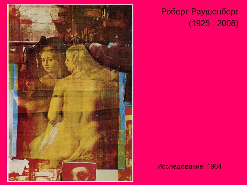 Роберт Раушенберг  (1925 - 2008) Исследование. 1964